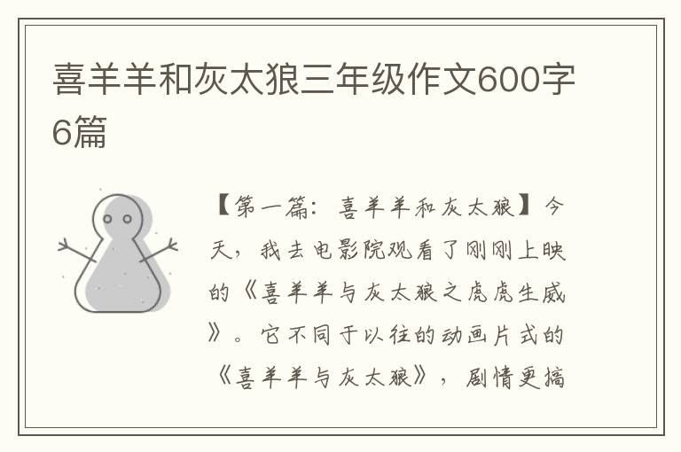 喜羊羊和灰太狼三年级作文600字6篇