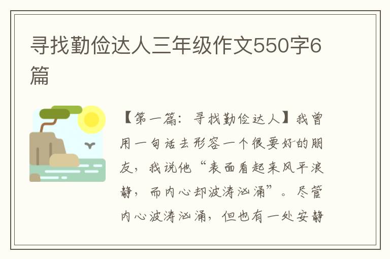 寻找勤俭达人三年级作文550字6篇