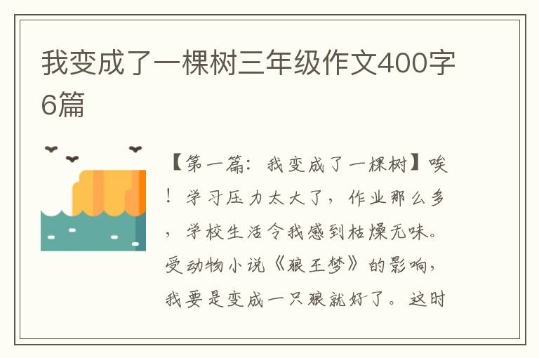 我变成了一棵树三年级作文400字6篇