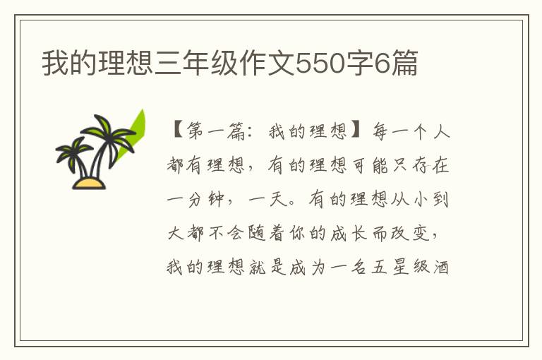 我的理想三年级作文550字6篇