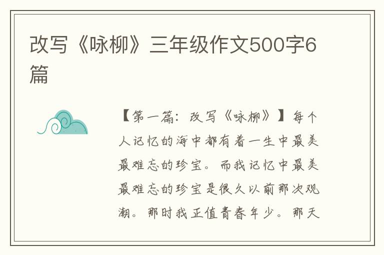 改写《咏柳》三年级作文500字6篇