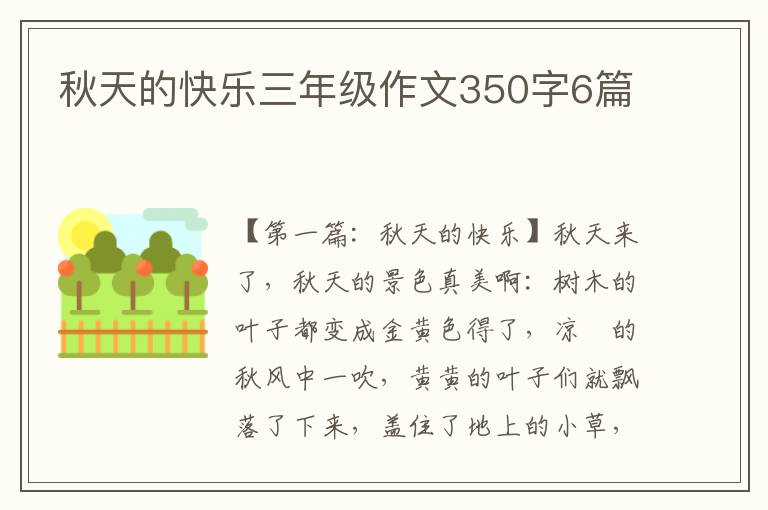 秋天的快乐三年级作文350字6篇