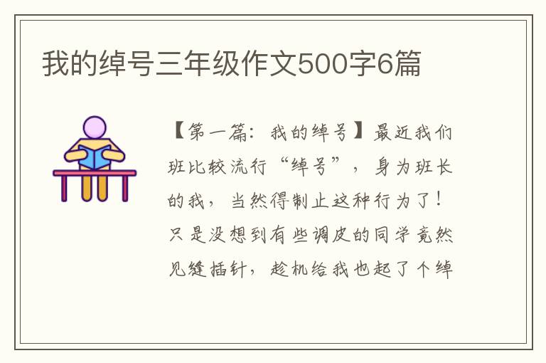 我的绰号三年级作文500字6篇