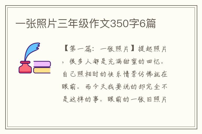 一张照片三年级作文350字6篇