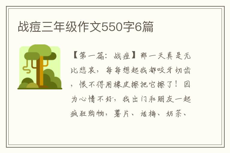 战痘三年级作文550字6篇