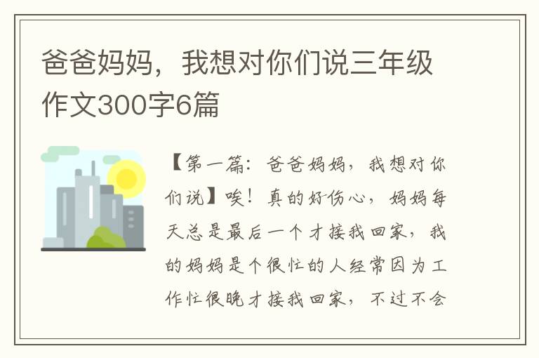 爸爸妈妈，我想对你们说三年级作文300字6篇