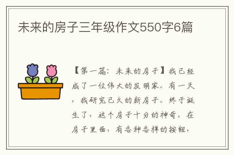 未来的房子三年级作文550字6篇