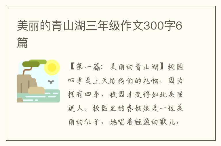 美丽的青山湖三年级作文300字6篇