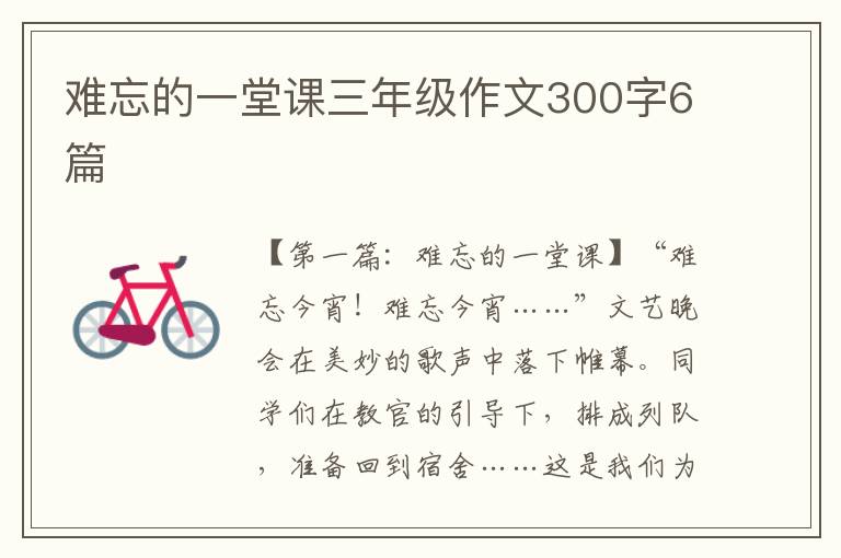 难忘的一堂课三年级作文300字6篇