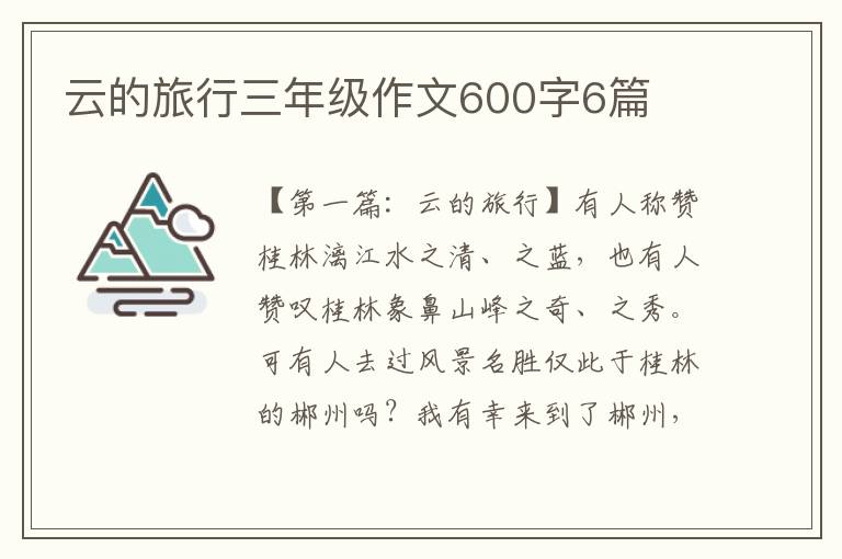 云的旅行三年级作文600字6篇