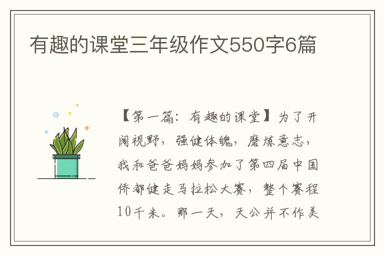 有趣的课堂三年级作文550字6篇