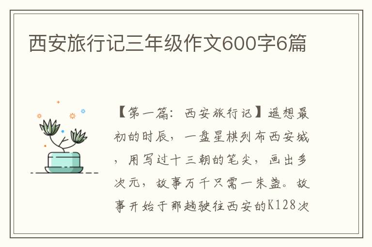 西安旅行记三年级作文600字6篇