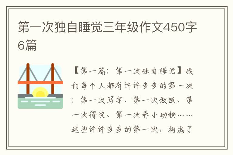 第一次独自睡觉三年级作文450字6篇