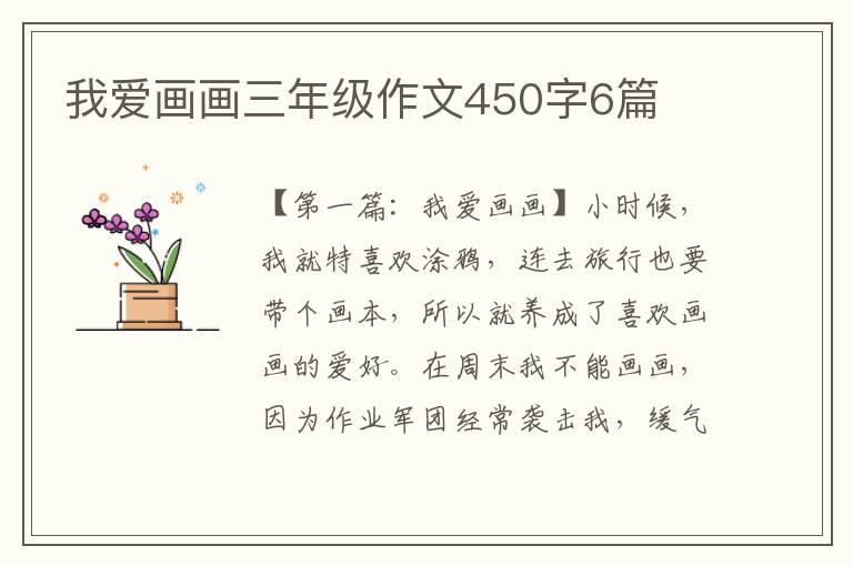 我爱画画三年级作文450字6篇