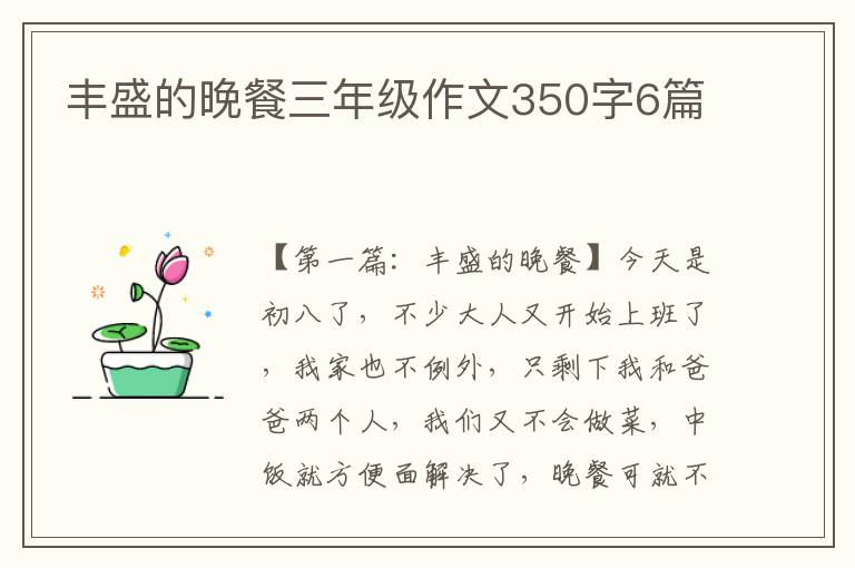 丰盛的晚餐三年级作文350字6篇