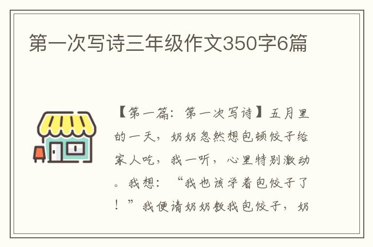 第一次写诗三年级作文350字6篇