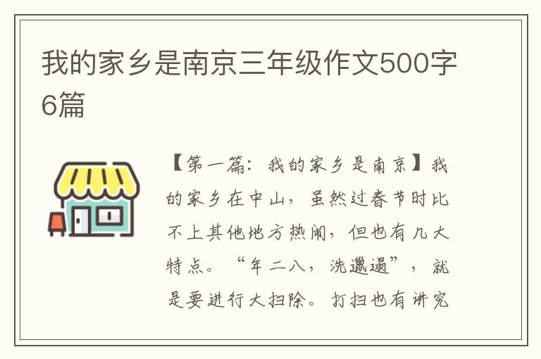 我的家乡是南京三年级作文500字6篇