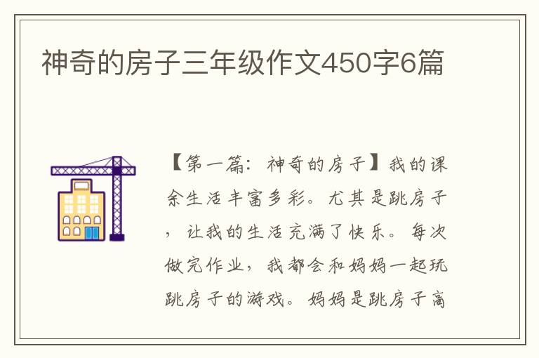 神奇的房子三年级作文450字6篇