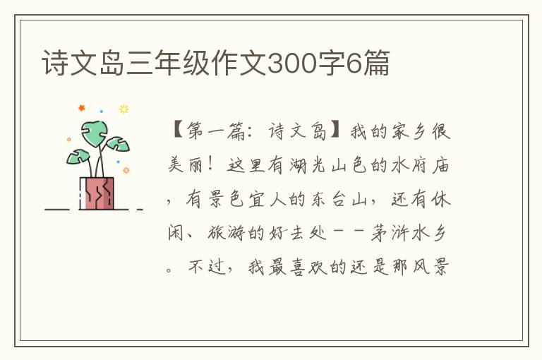 诗文岛三年级作文300字6篇