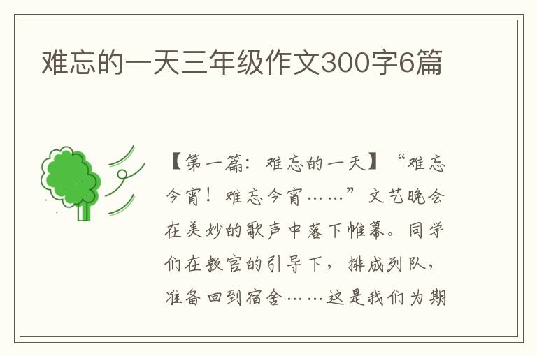 难忘的一天三年级作文300字6篇