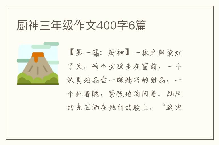 厨神三年级作文400字6篇