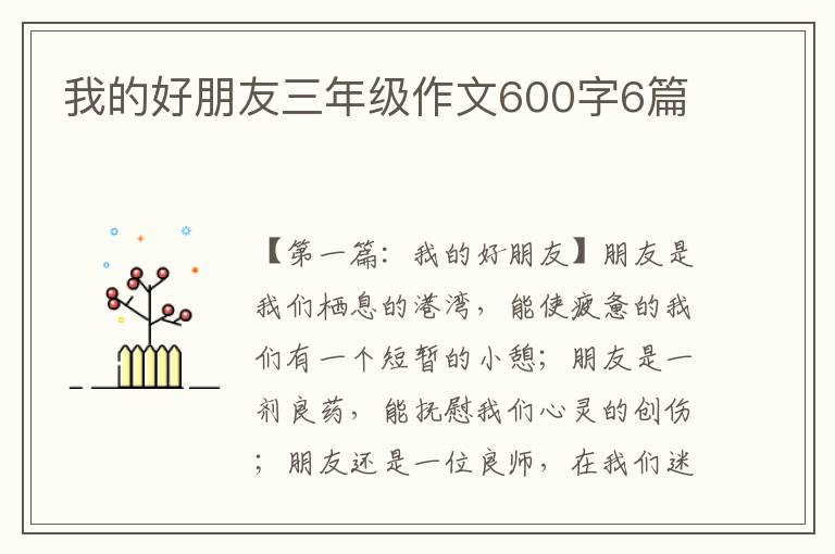 我的好朋友三年级作文600字6篇