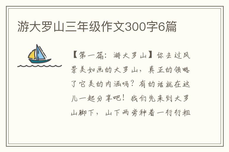 游大罗山三年级作文300字6篇