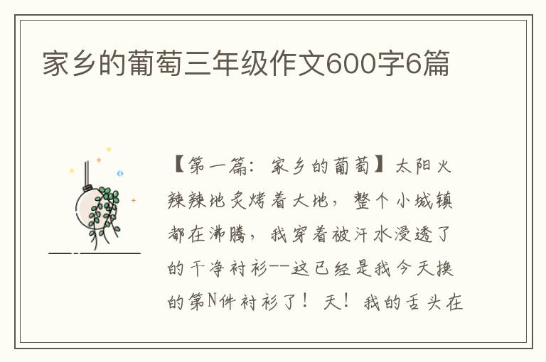 家乡的葡萄三年级作文600字6篇