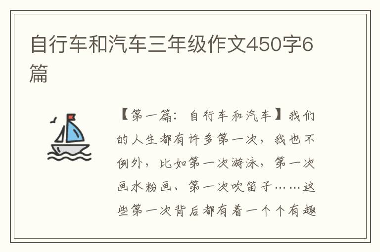 自行车和汽车三年级作文450字6篇