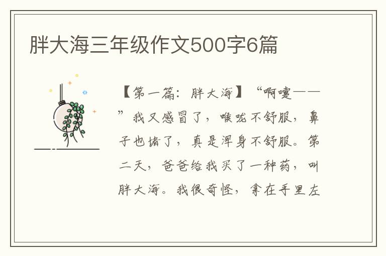 胖大海三年级作文500字6篇