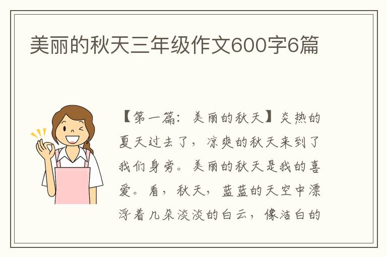 美丽的秋天三年级作文600字6篇