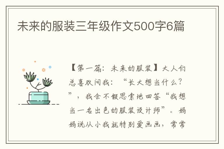 未来的服装三年级作文500字6篇