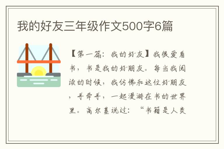 我的好友三年级作文500字6篇