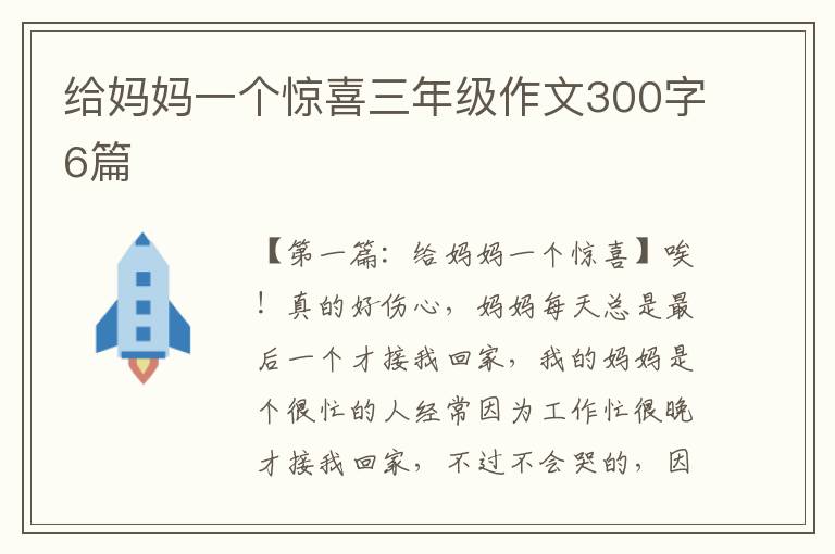 给妈妈一个惊喜三年级作文300字6篇