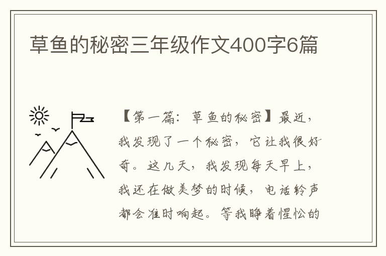 草鱼的秘密三年级作文400字6篇