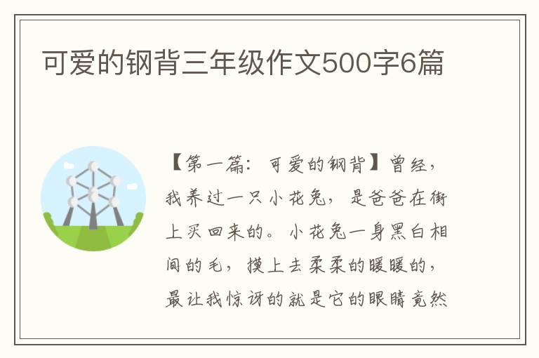 可爱的钢背三年级作文500字6篇