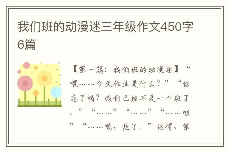 我们班的动漫迷三年级作文450字6篇