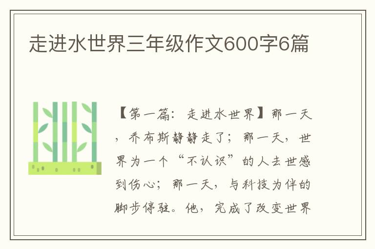 走进水世界三年级作文600字6篇