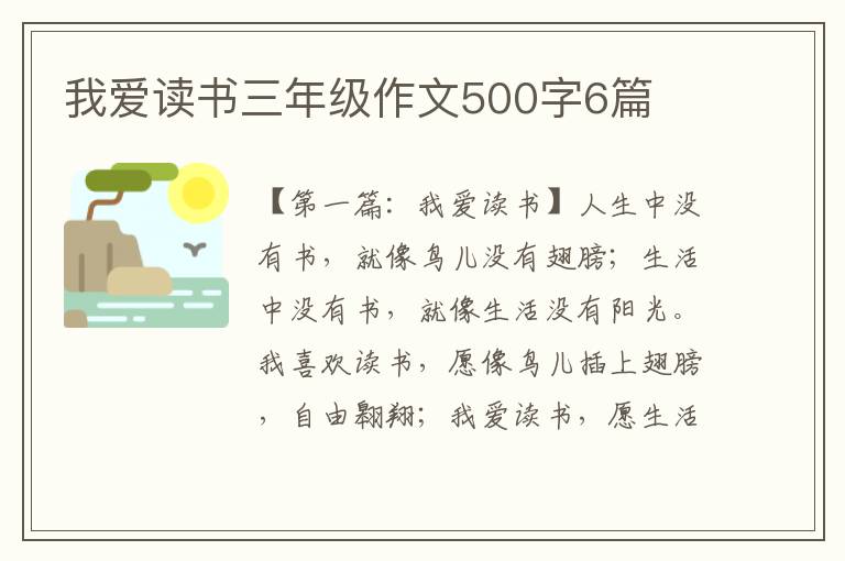 我爱读书三年级作文500字6篇