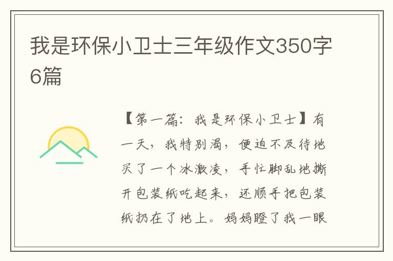 我是环保小卫士三年级作文350字6篇