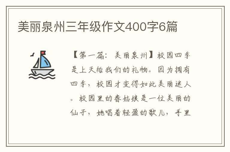 美丽泉州三年级作文400字6篇