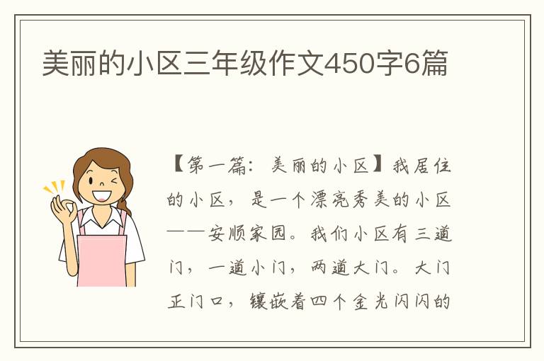 美丽的小区三年级作文450字6篇