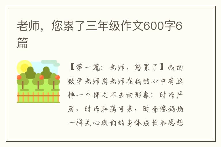 老师，您累了三年级作文600字6篇