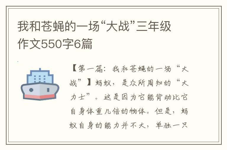 我和苍蝇的一场“大战”三年级作文550字6篇