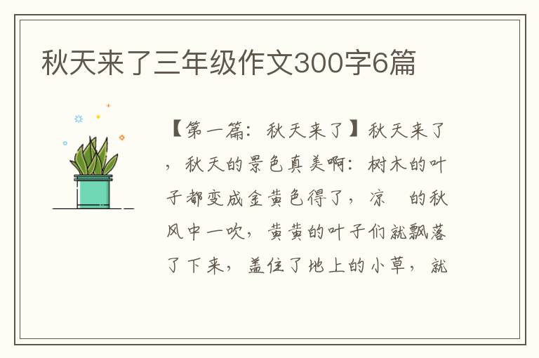 秋天来了三年级作文300字6篇