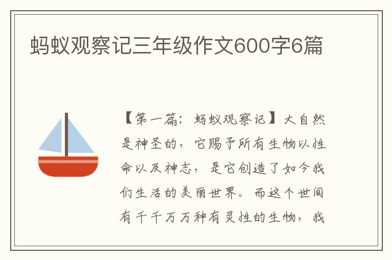 蚂蚁观察记三年级作文600字6篇