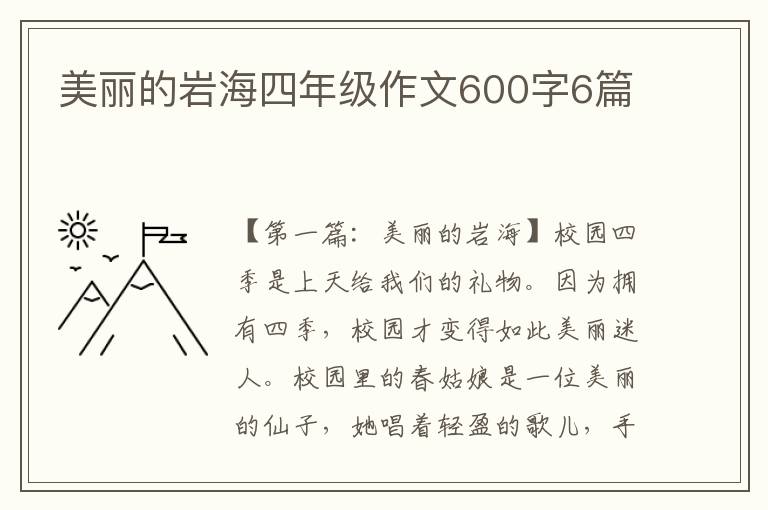 美丽的岩海四年级作文600字6篇