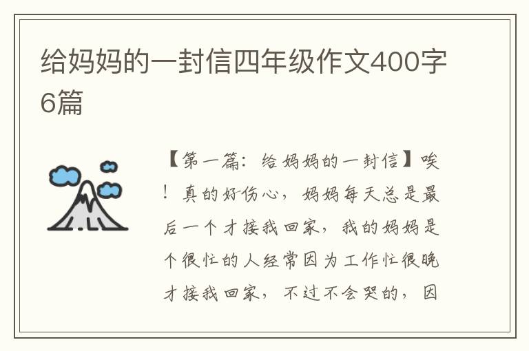 给妈妈的一封信四年级作文400字6篇