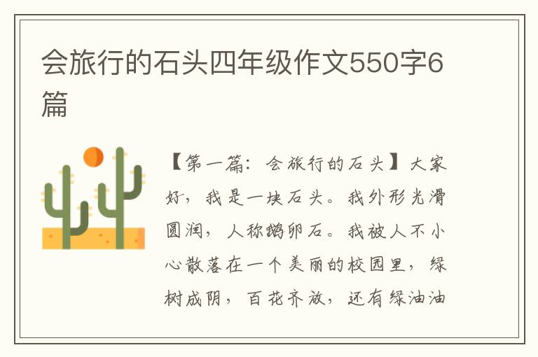 会旅行的石头四年级作文550字6篇