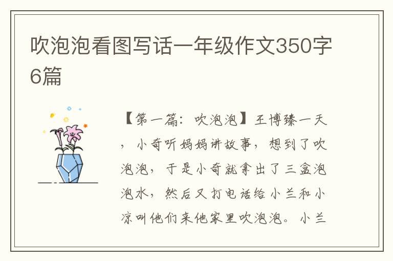 吹泡泡看图写话一年级作文350字6篇